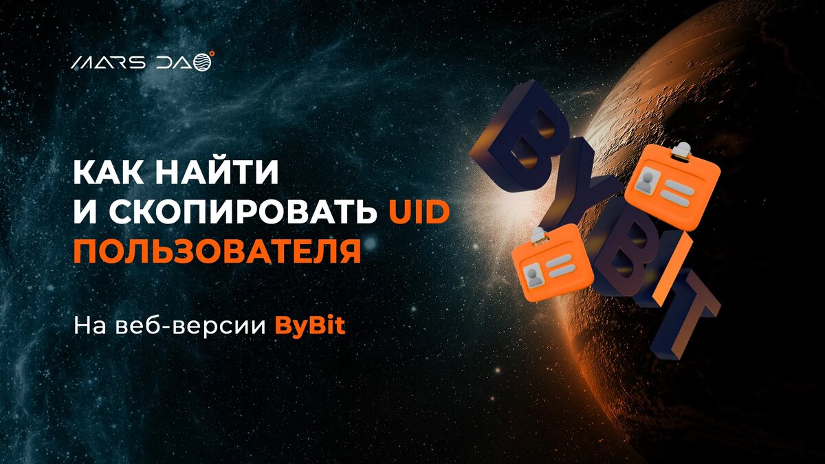 Как найти свой UID на бирже ByBit | Владислав Утушкин | Дзен