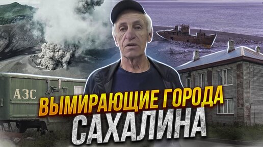 СЕКРЕТНАЯ ТРАГЕДИЯ СЕВЕРО-КУРИЛЬСКА | НЕТУРИСТИЧЕСКИЙ САХАЛИН | ОСТРОВ ПАРАМУШИР