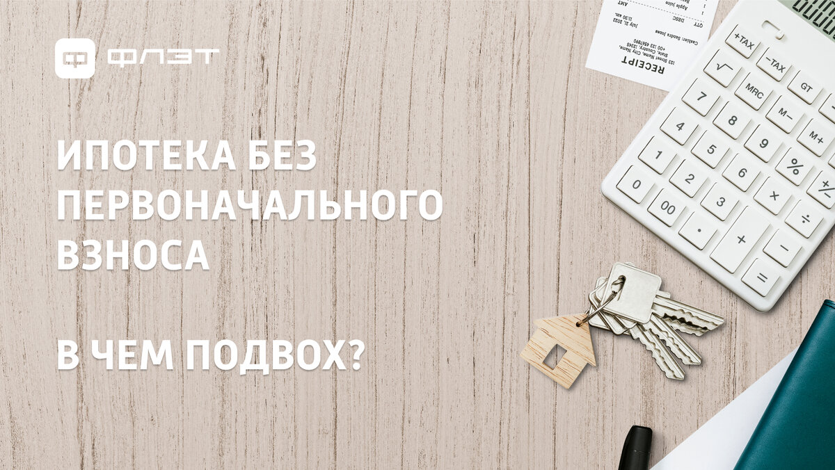 Ипотека без первоначального взноса. Как купить квартиру, не имея денег |  Агентство недвижимости ФЛЭТ | Дзен