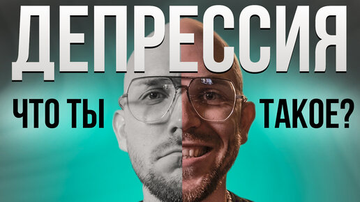 ДЕПРЕССИЯ - что это такое ? СИМПТОМЫ !!!