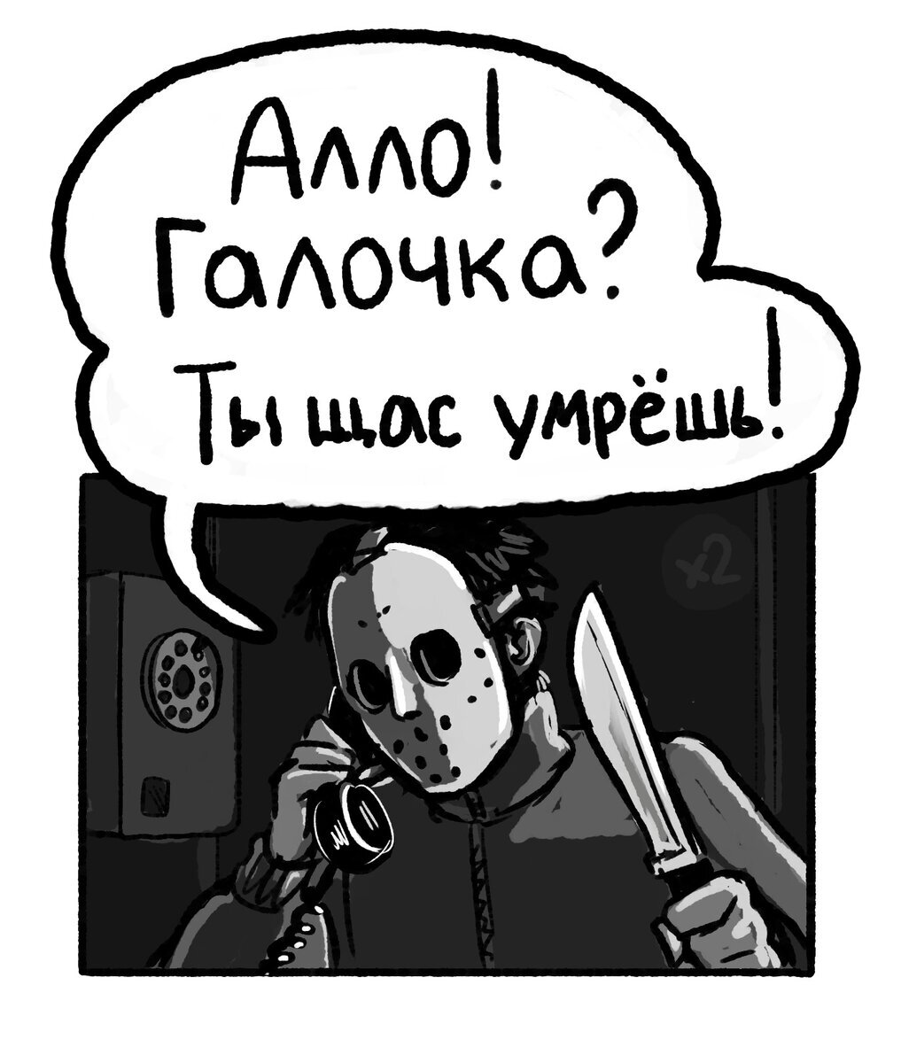 Дже́йсон Вурхиз — главный злодей серии фильмов «Пятница, 13-е» звонит Галочке сказать, что он уезжает с Якиным в Гагры) 