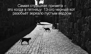 Если вы не скачете на лошади, черный кот вам нипочём)