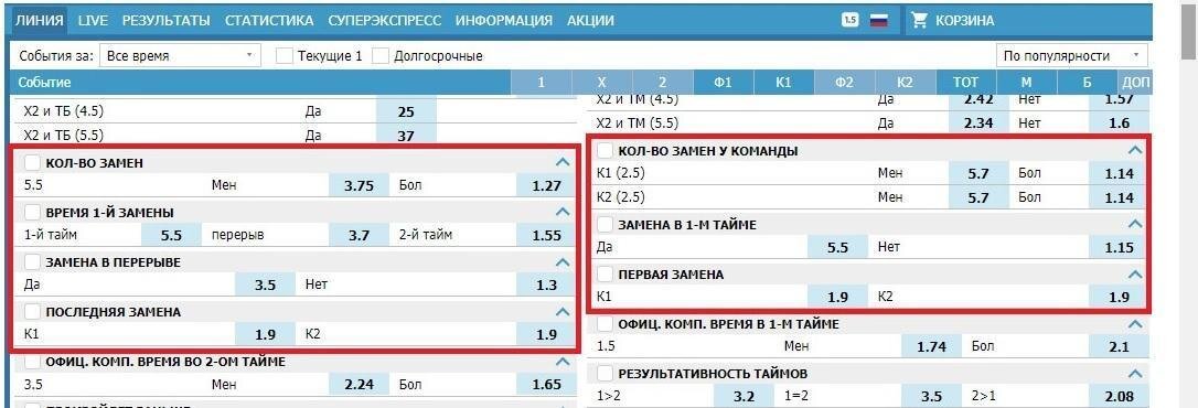 Результаты линия. Статистика замен в футболе в первом тайме. Замены 1-тайм что это. Реал тайме это как.