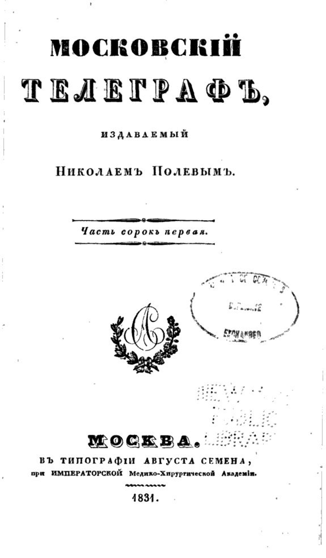 Московский телеграф. Николай полевой Московский Телеграф. Журнал 