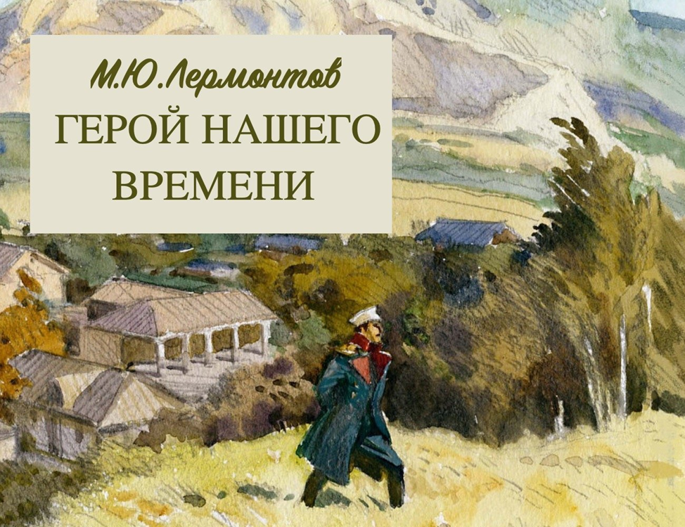 Лермонтов произведения. М. Ю. Лермонтова «герой нашего времени». Роман Лермонтова герой нашего времени. Иллюстрации к герою нашего времени Лермонтова. Герой нашего времени Михаил Юрьевич Лермонтов.