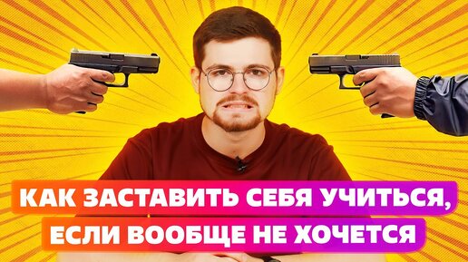 КАК ЗАСТАВИТЬ СЕБЯ УЧИТЬСЯ, ЕСЛИ НУ ОЧЕНЬ ЛЕНЬ😭😭😭