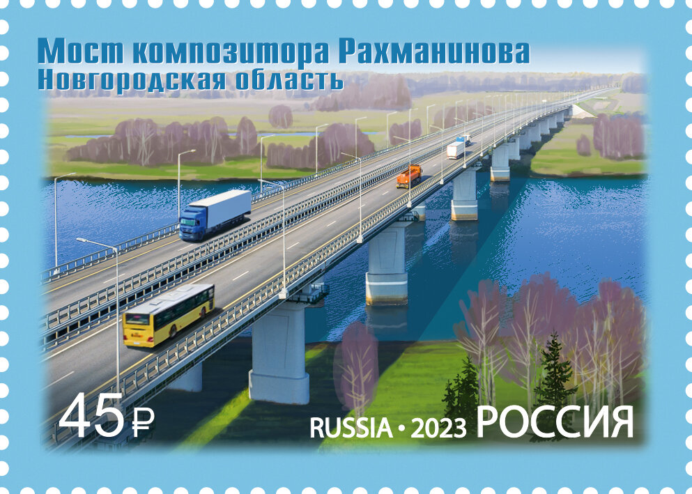 Почтовая марка "Мост Рахманинова" 2023.