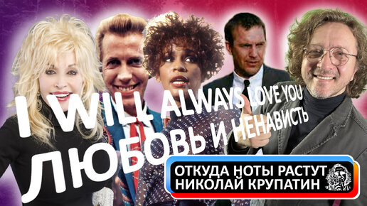 I Will Always Love You / Любовь к ненавистному