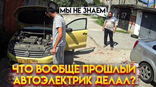 ТАДЖИКИ ВЫЗВАЛИ ВТОРОГО АВТОЭЛЕКТРИКА, не заводится фольксваген поло ...