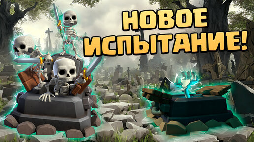 💥 Потревоженные Могилы | Колода Для Испытания Clash Royale