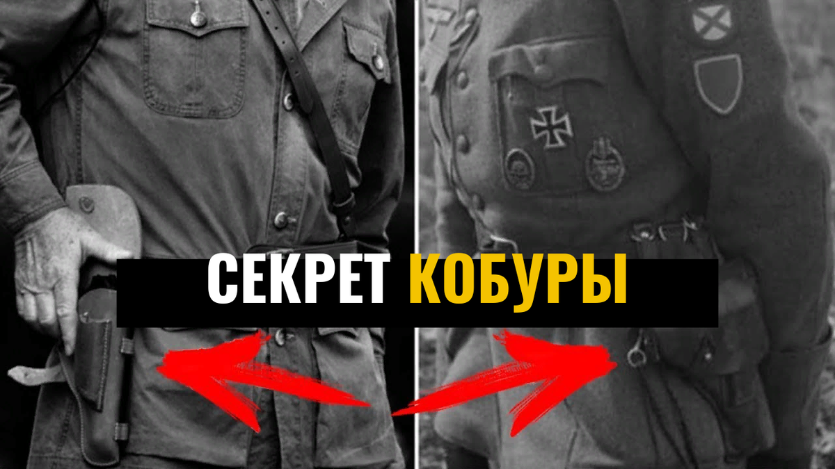 Почему у немцев кобура слева, а у русских справа: исторические и культурные различия