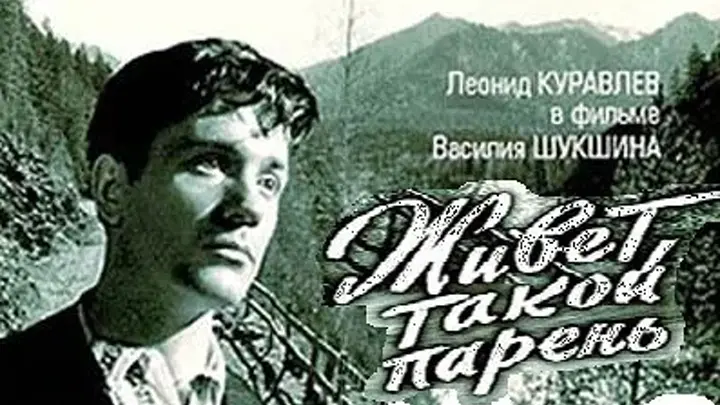 Леонид Куравлев живет такой парень. Живет такой парень Шукшин Куравлев. Василий Шукшин живет такой парень фильм. Живет такой парень 1964 Постер.