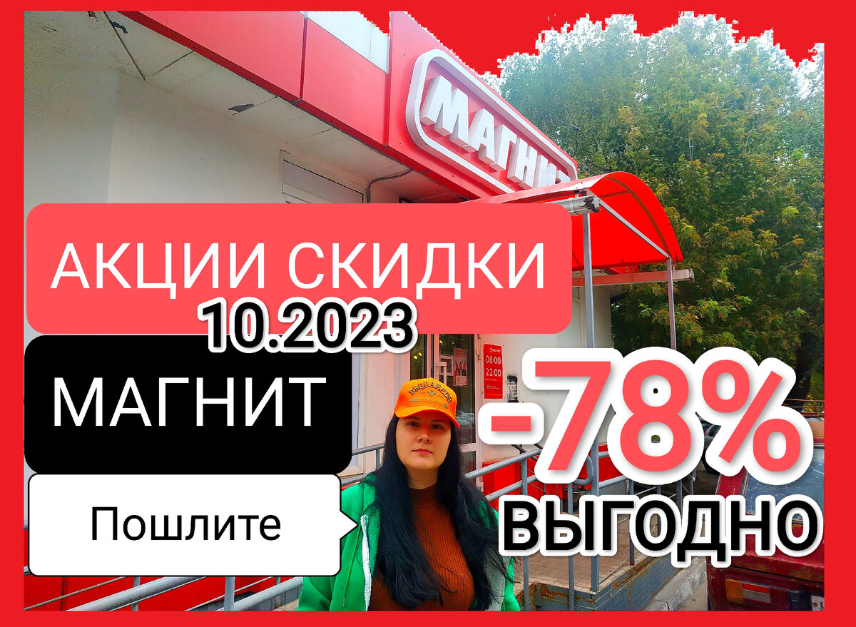 МАГНИТ вижу цены НИЖЕ !!! 15.10-26.10.2023 Акции+Скидки. ВЫГОДНО -78% скидки.  Дешевле Пятерочки со Светофором. Свежий обзор Магнит | Экономим вместе |  Дзен