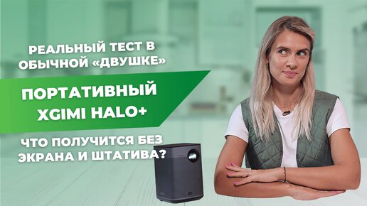 Download Video: Проектор для домашнего кинотеатра | Cтоит ли тратиться на портативный XGIMI Halo+?