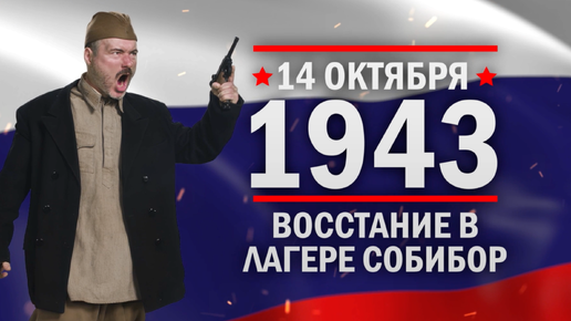 Восстание в Собиборе. Памятные даты военной истории России