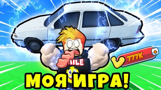 КАК СТАТЬ САМЫМ СИЛЬНЫМ в МОЕЙ НОВОЙ ИГРЕ Strength Champions Simulator Roblox