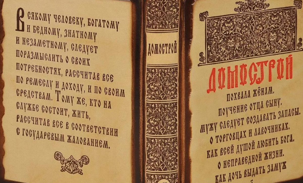 Домострой это. Домострой книга 16 века Сильвестр. Домострой 16 век Автор. Домострой книга 16 века Автор. Протопоп Сильвестр книга «Домострой»