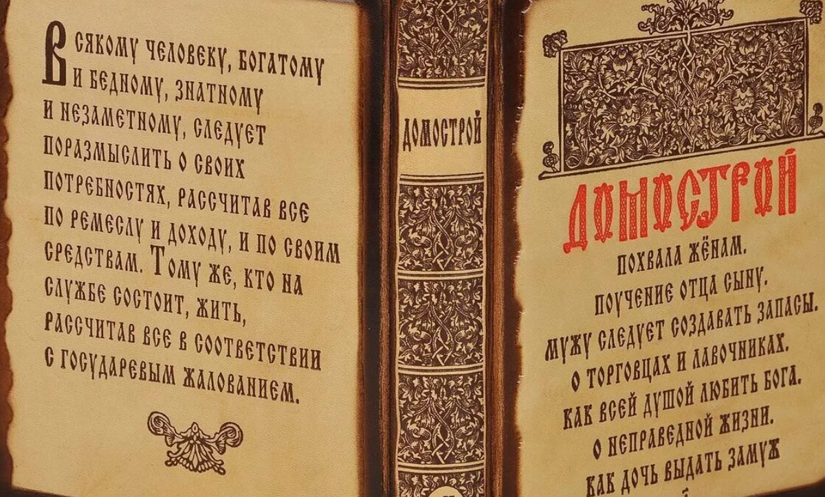 Сборник советов на разные житейские темы домострой. Домострой книга 16 век. Домострой книга 17 века.