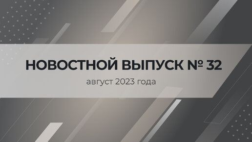 Новости Ассоциации «СРО «ОПСР» №32. Август 2023