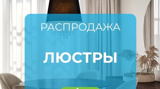 Люстры распродажа Осень 2023 (ссылка на сайт под видео)