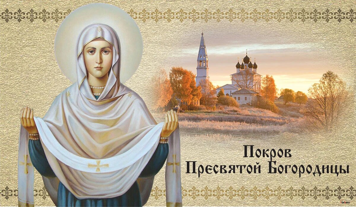 Покров Пресвятой Богородицы. Иллюстрация: «Весь Искитим»