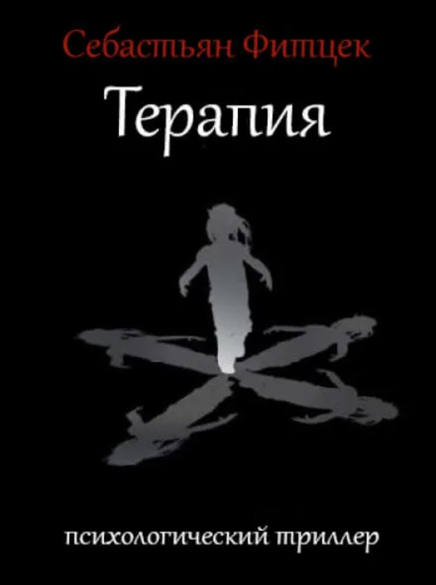 Фитцек терапия. Терапия книга Фитцек. Себастьян Фитцек терапия. Себастьян Фитцек терапия обложка книги. Себастьян Фиксек книги.