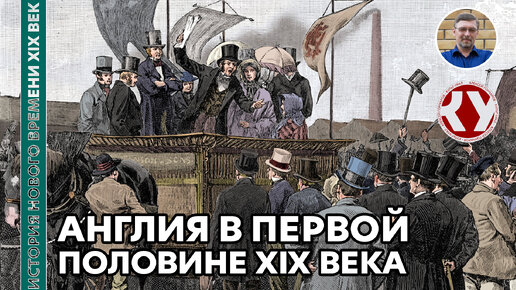 История Нового времени. XIX век. #11. Англия в первой половине XIX века