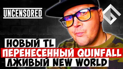 ЛЖИВЫЙ NEW WORLD, ДРУГАЯ THRONE AND LIBERTY, ПЕРЕНЕСЕННАЯ QUINFALL