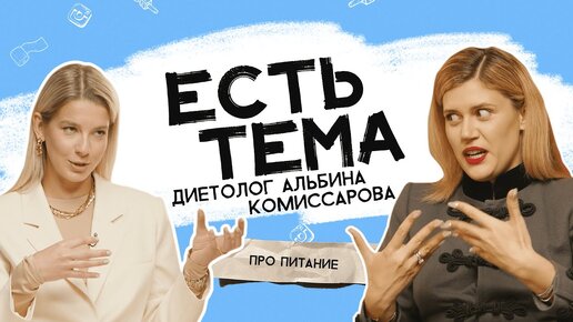 Альбина Комиссарова: худеть без диет возможно? Чем опасно интуитивное питание?