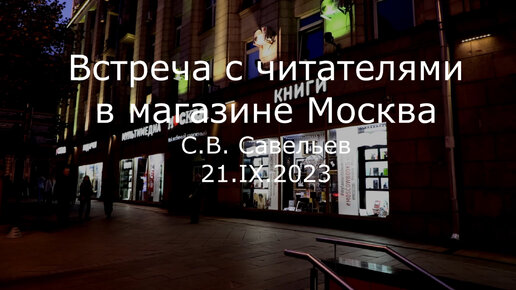 С.В. Савельев. Встреча с читателями в магазине Москва - [20231013]