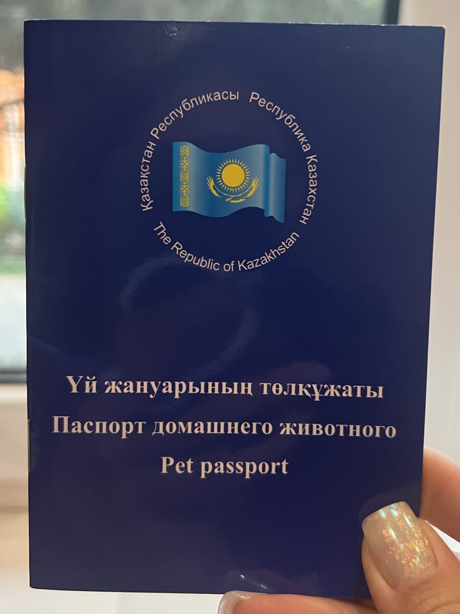 Вот так выглядит международный паспорт домашнего животного Казахстанского образца. 