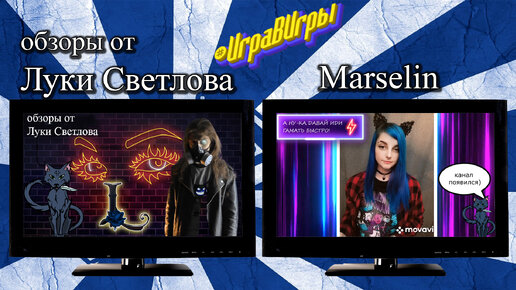 # ИграВИгры от Лука Светлов и Marselin