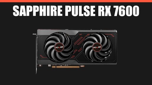 Видеокарта Sapphire PULSE Radeon RX 7600 8GB