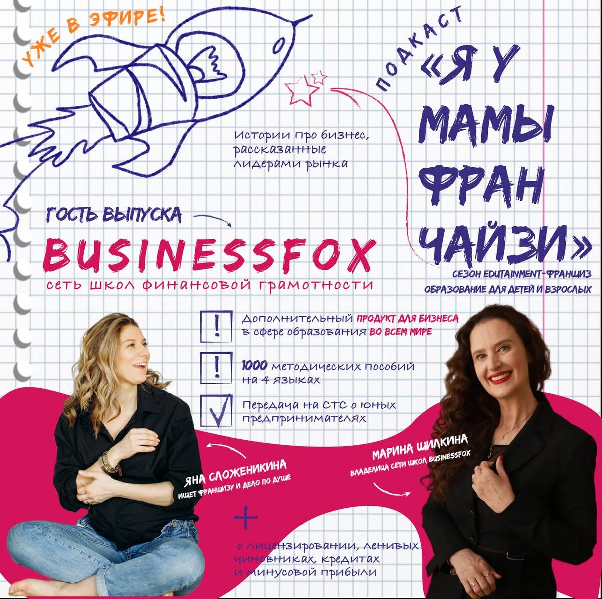 Яна Сложеникина, ведущая подкаста Я У МАМЫ ФРАНЧАЙЗИ и гость выпуска Марина Шилкина владелица сети школ BUSSINESSFOX