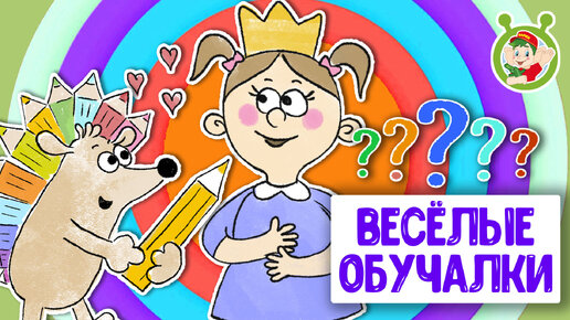 ОБУЧАЮЩИЕ ПЕСЕНКИ ♫ ВЕСЁЛЫЕ ОБУЧАЛКИ ДЛЯ МАЛЫШЕЙ ♫ МУЛЬТиВАРИК ТВ 0+