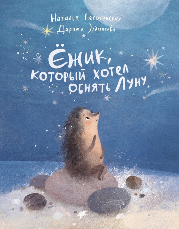 Наталья Песочинская «Ежик, который хотел обнять Луну»
