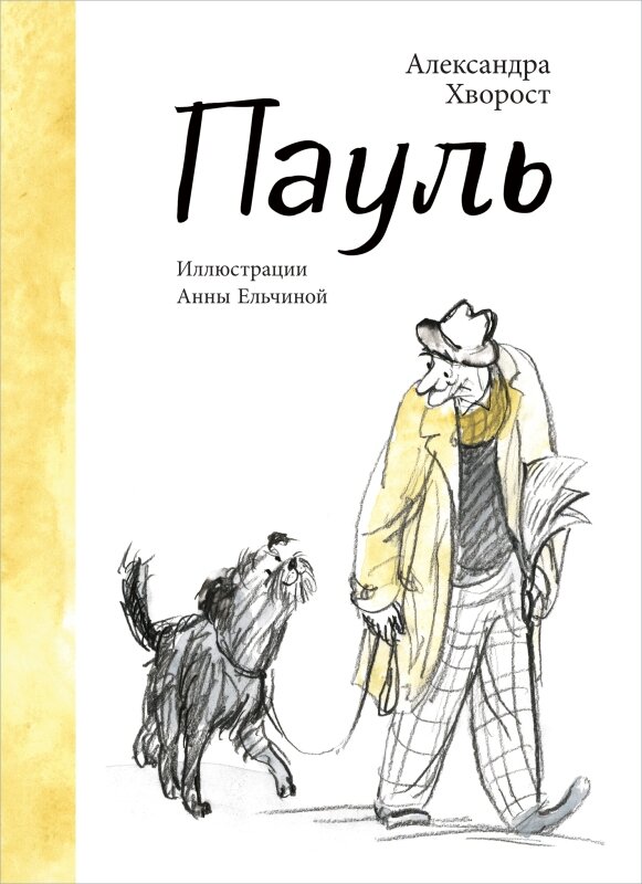 Александра Хворост «Пауль»