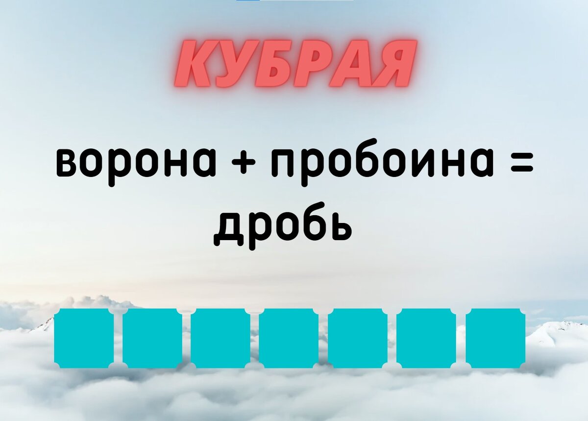 Количество клеточек равняется количеству букв в ответе.