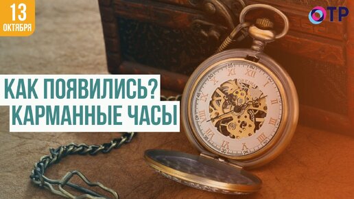 Изобретение карманных часов: как время стало портативным