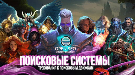 Лучшие Практики: Технические Требования к Поисковым Движкам| Open SEO #30| 22.09.2023г.