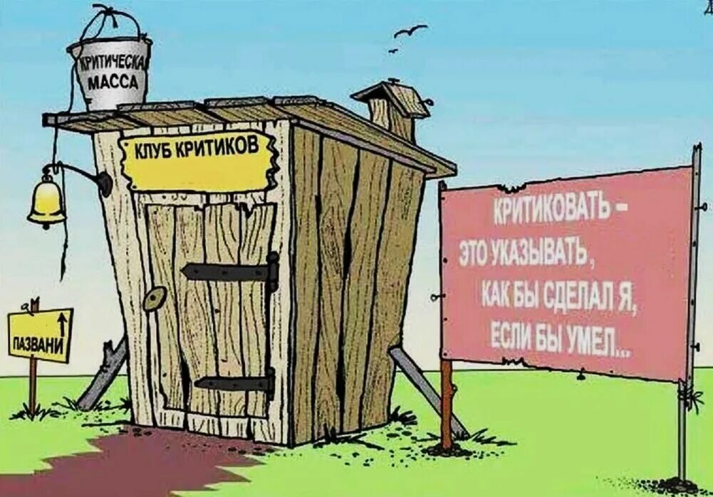 Нельзя критиковать. Критика карикатура. Критик карикатура. Критик прикол. СНТ карикатура