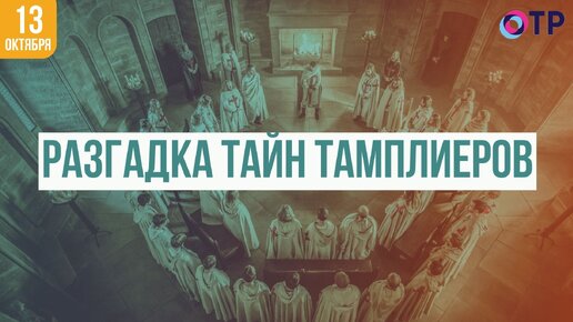 Скачать видео: Разгадка тайн тамплиеров: самый могущественный орден средневековья