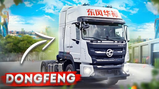 Dongfeng HV7 седельный тягач с крутым оснащением