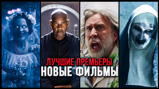 下载视频: 10 Фильмов на вечер: Премьеры кино 2023, которые уже вышли в хорошем качестве