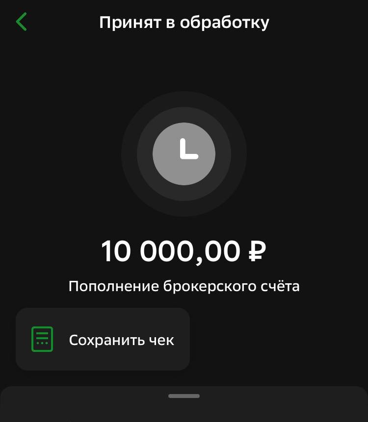 пополнил счет