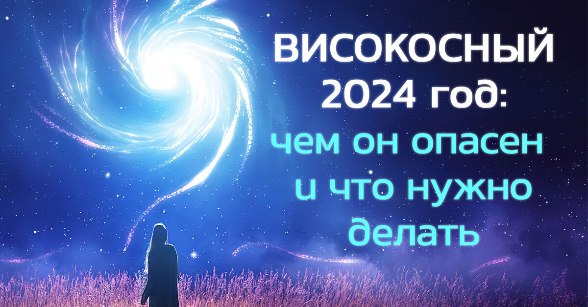 Почему нельзя выходить замуж в високосный год?