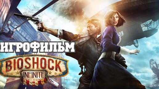 ИГРОФИЛЬМ BioShock Infinite (все катсцены, на русском) прохождение без комментариев