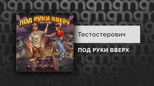 Тестостерович - ПОД РУКИ ВВЕРХ (Официальный релиз)