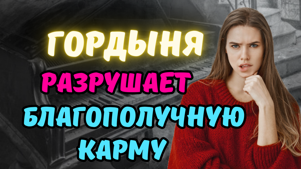 Гордыня разрушает благополучную карму