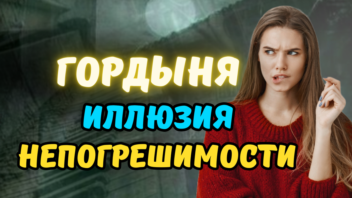Гордыня иллюзия непогрешимости